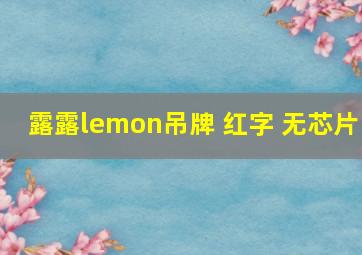 露露lemon吊牌 红字 无芯片